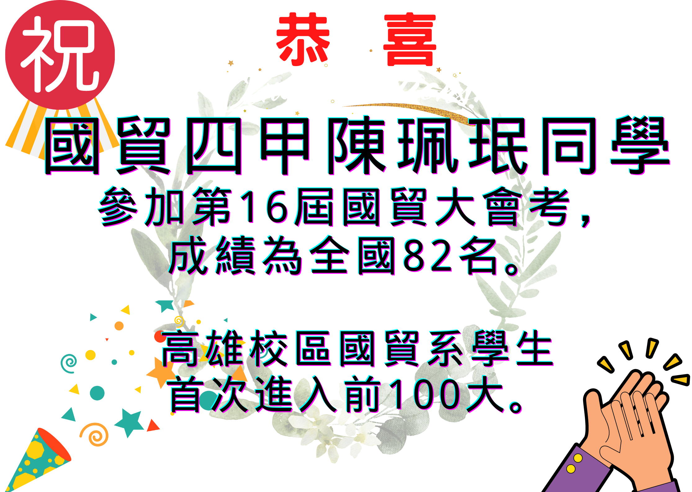 恭喜 國貿四甲陳珮珉同學國貿大會考成績為全國82名