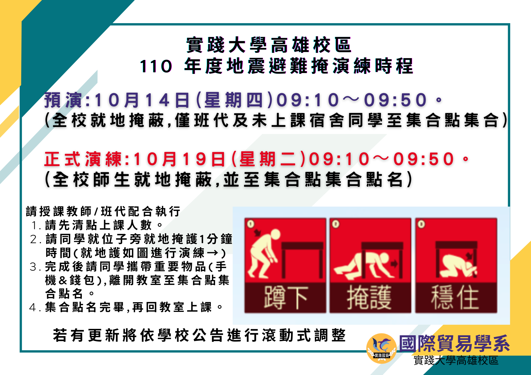 110 地震演練