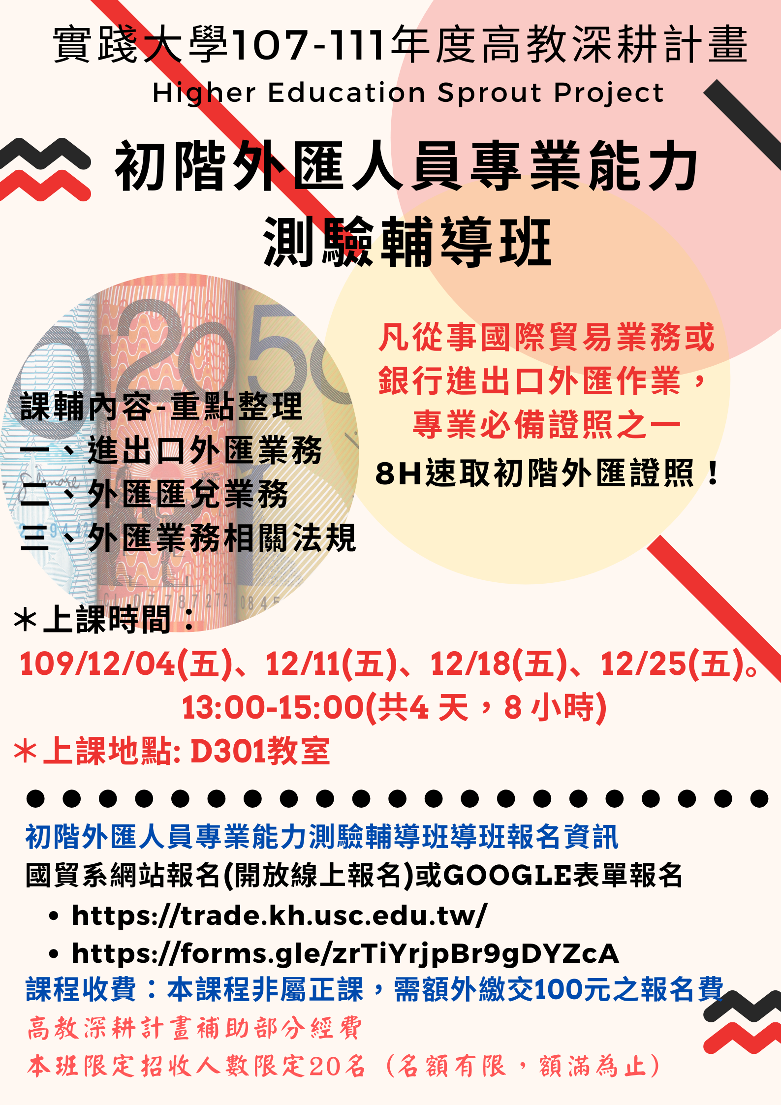 109-1初階外匯人員專業能力測驗輔導班報名(報名截止到11/27)