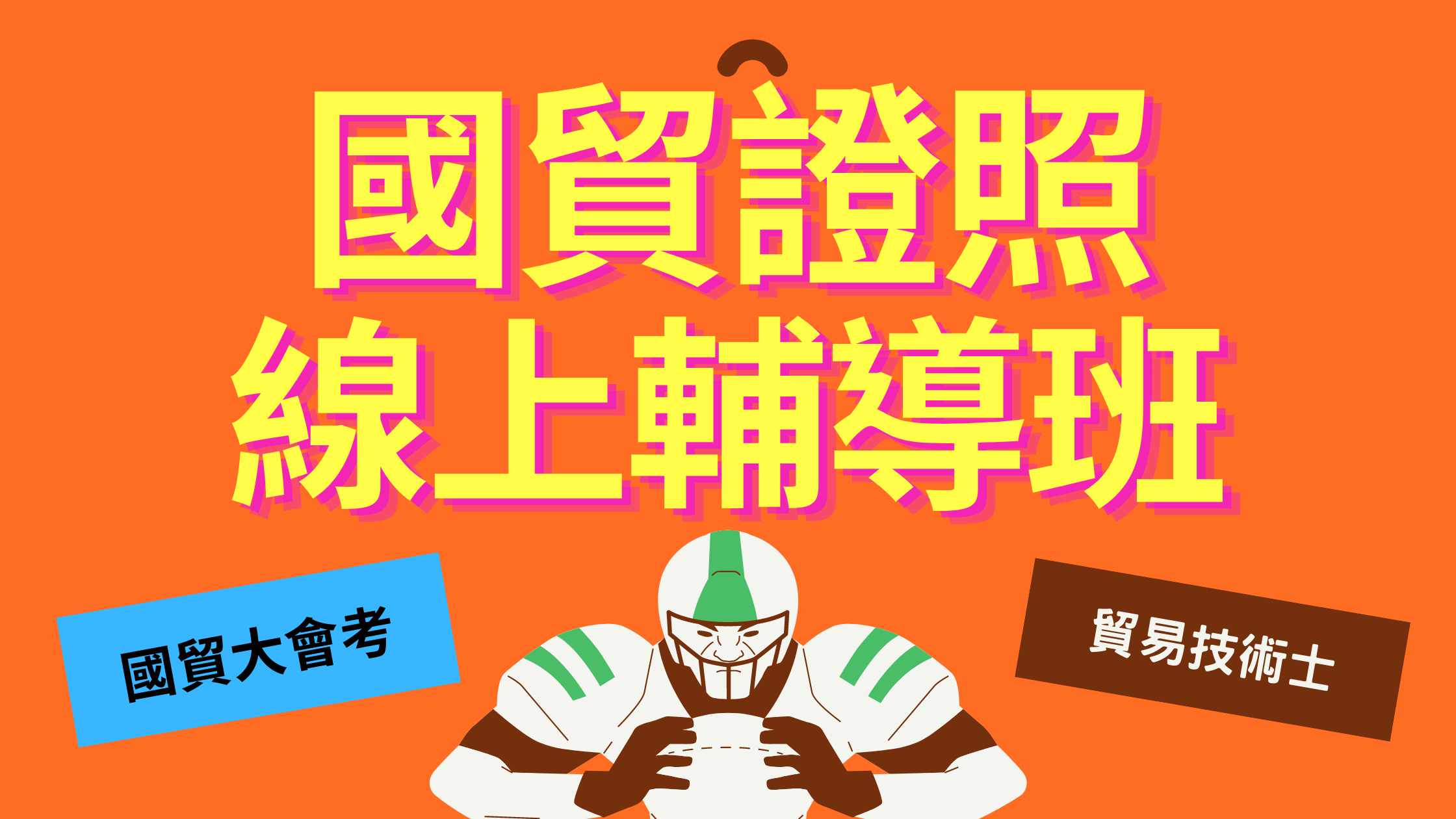 國貿證照 線上輔導班