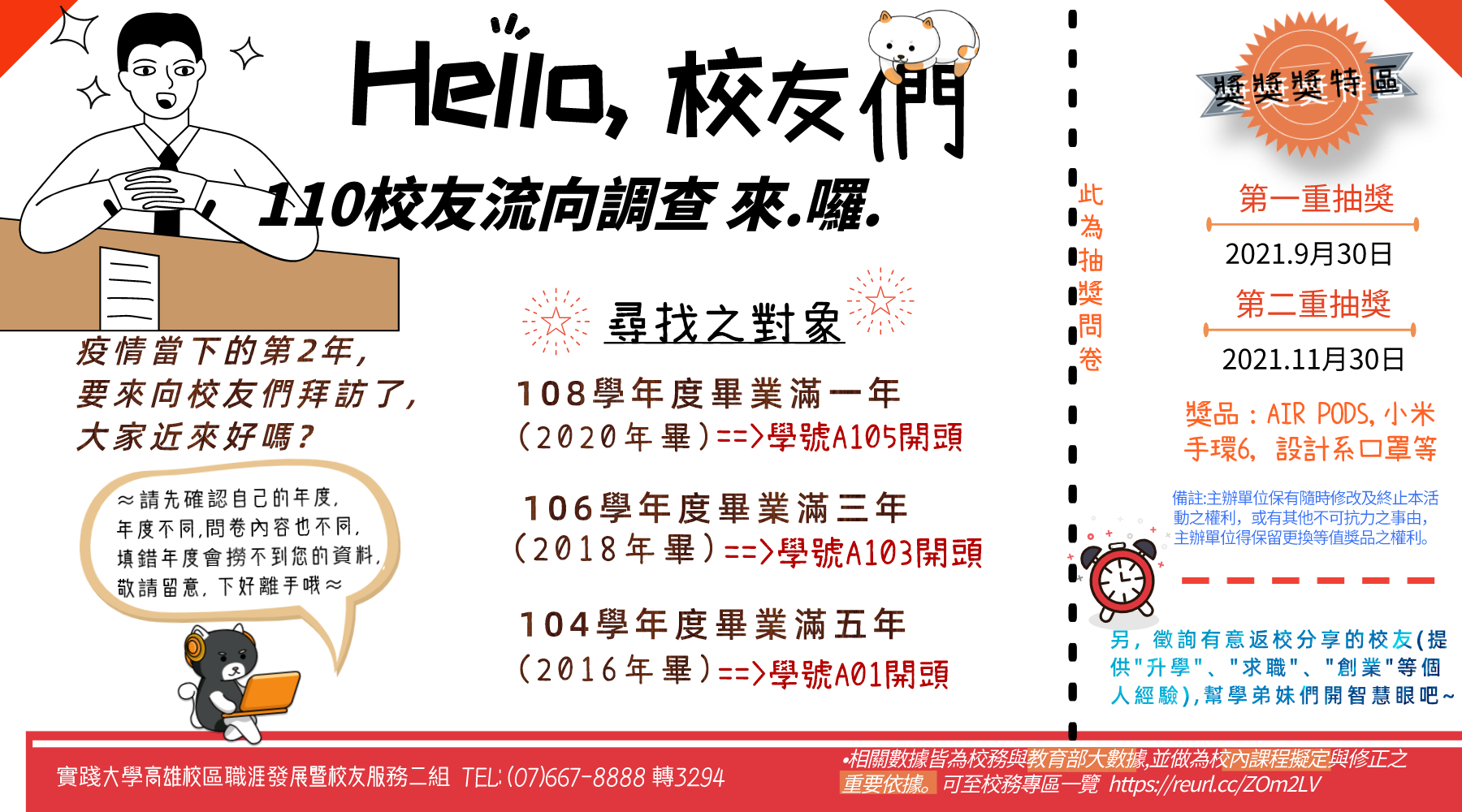 系友調查110